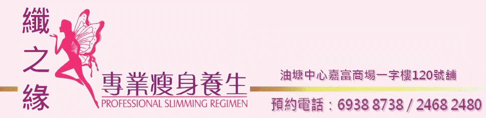 油塘按摩‧中醫推拿【纖之緣養生館】‧減肥瘦身‧穴位推拿‧淋巴排毒‧五行經絡‧    預約電話：6938 8738    劉小姐 